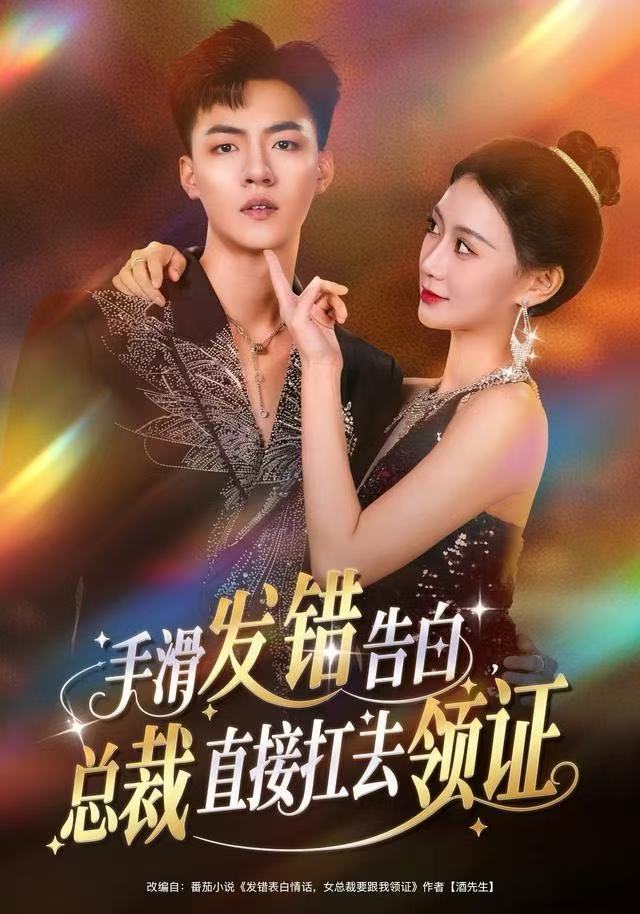 手滑发错告白，总裁直接扛去领证 第03集