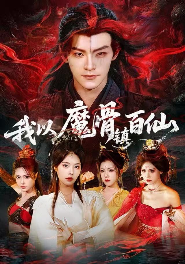 我以魔骨镇百仙 第39集