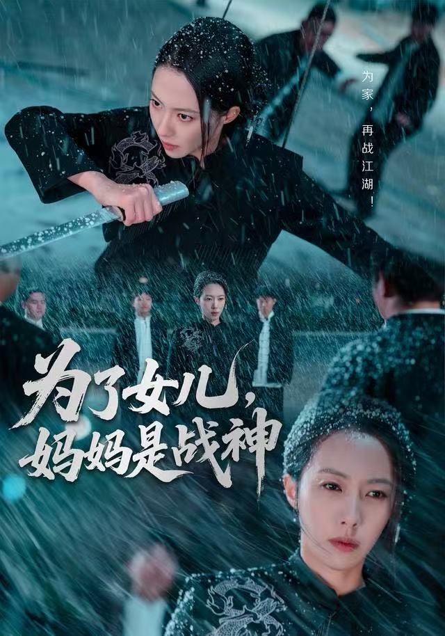 为了女儿，妈妈是战神 第57集