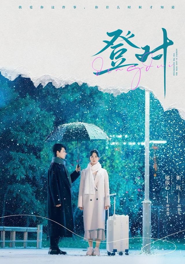 登对 第45集