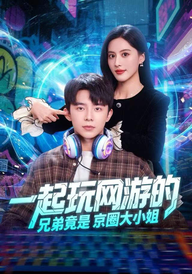 一起玩网游的兄弟竟是京圈大小姐 第36集