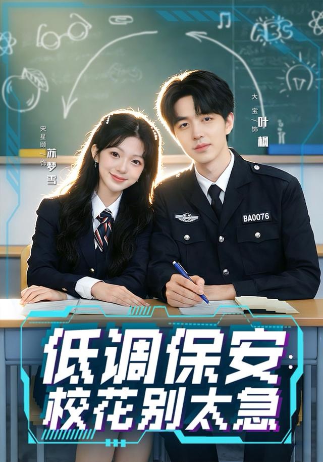 低调保安：校花别太急 第47集