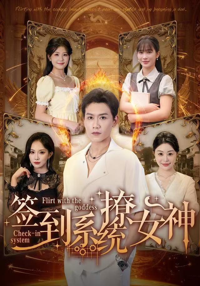 签到系统撩女神 第07集