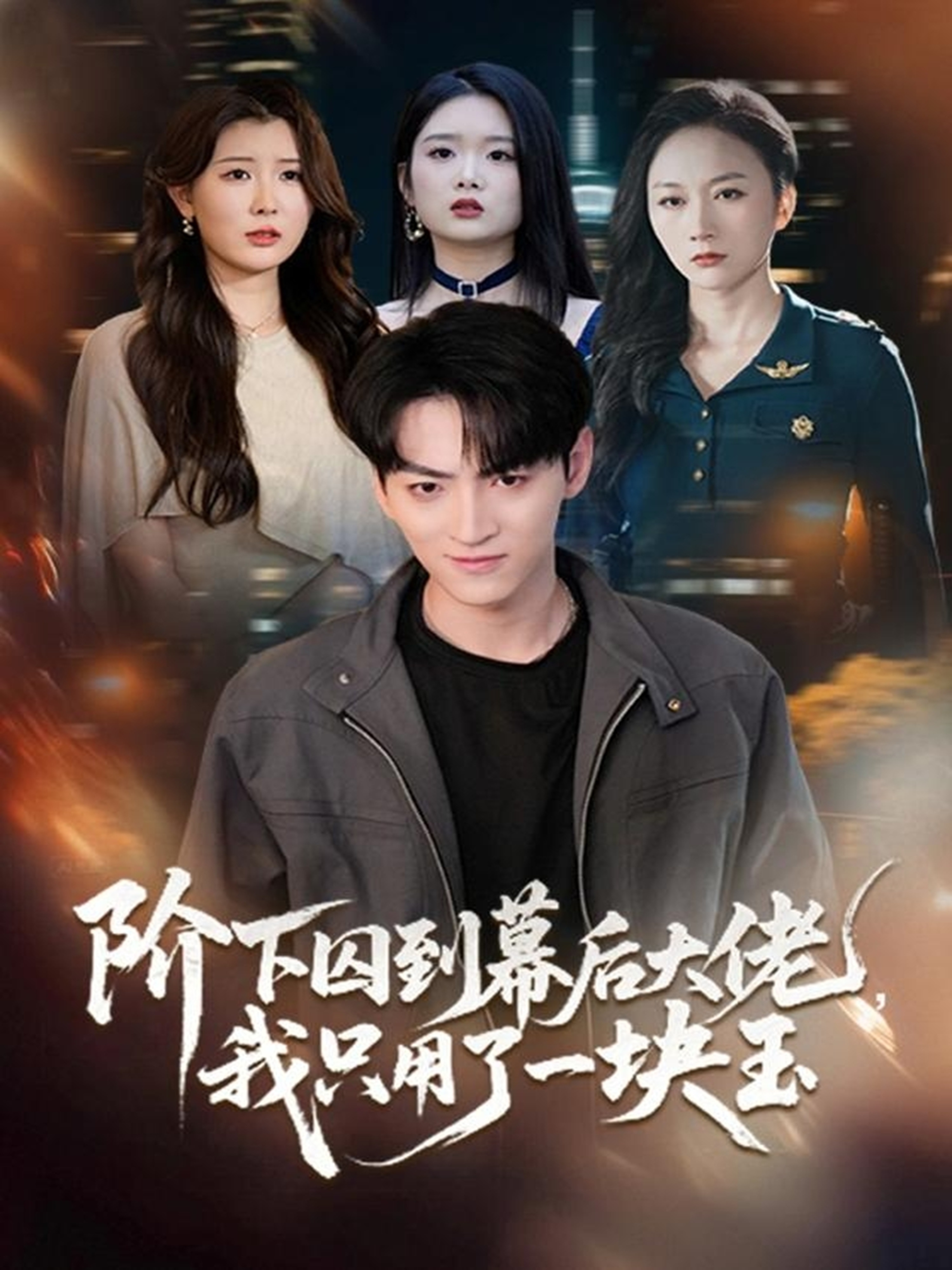 阶下囚到幕后大佬，我只用一块玉 第41集