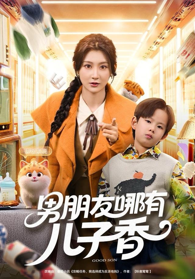 男朋友哪有儿子香 第30集
