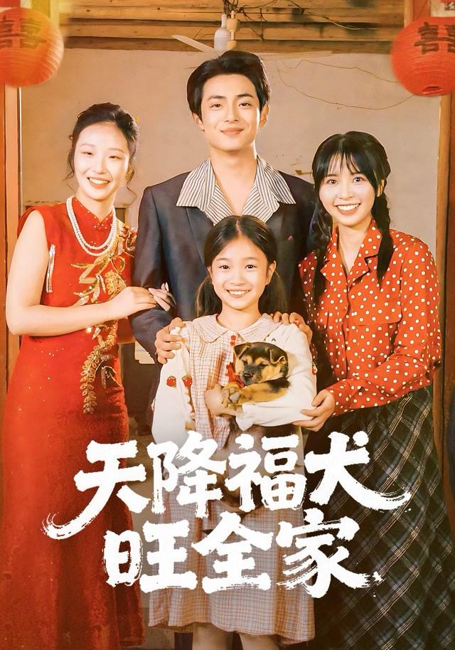 天降福犬旺全家 第24集