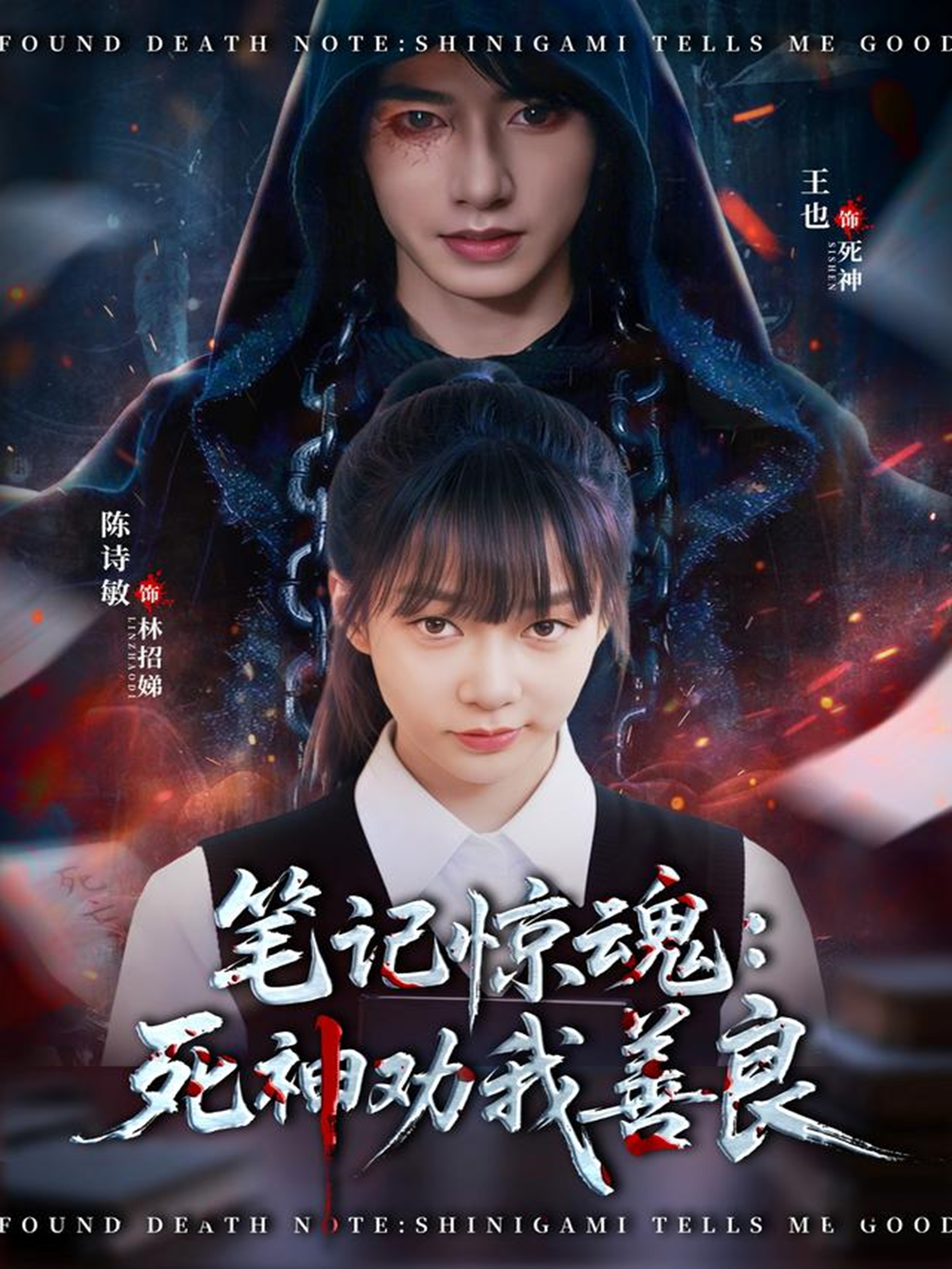 笔记惊魂：死神劝我善良 第17集