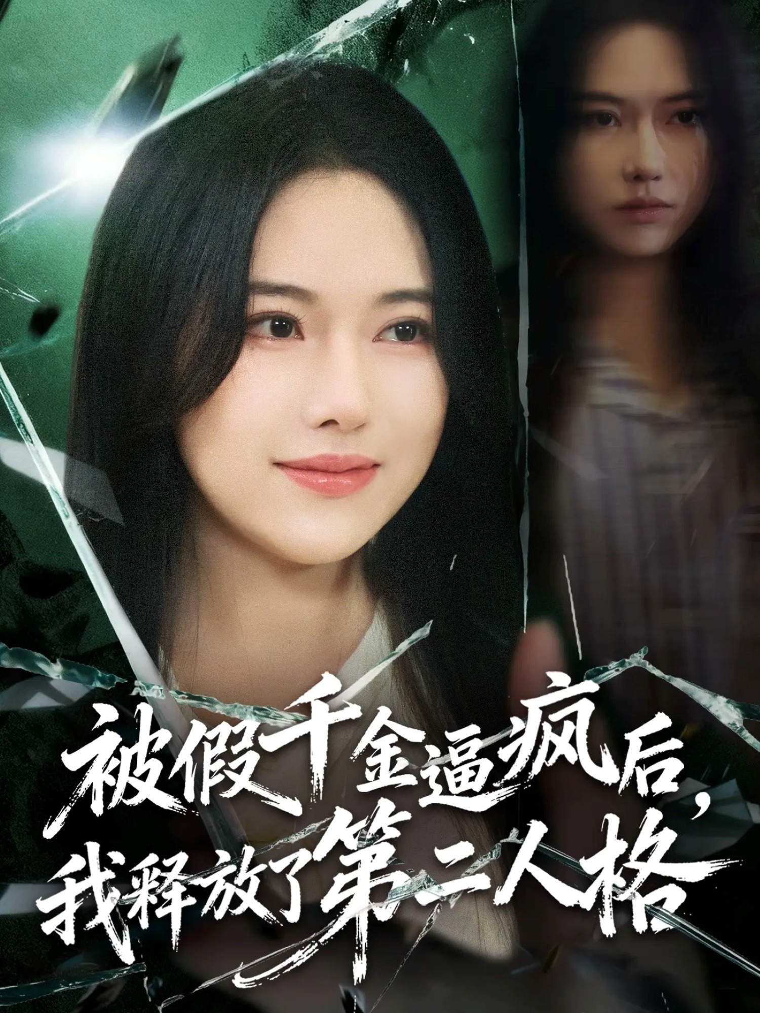 被假千金逼疯后，我释放了第二人格 第21集