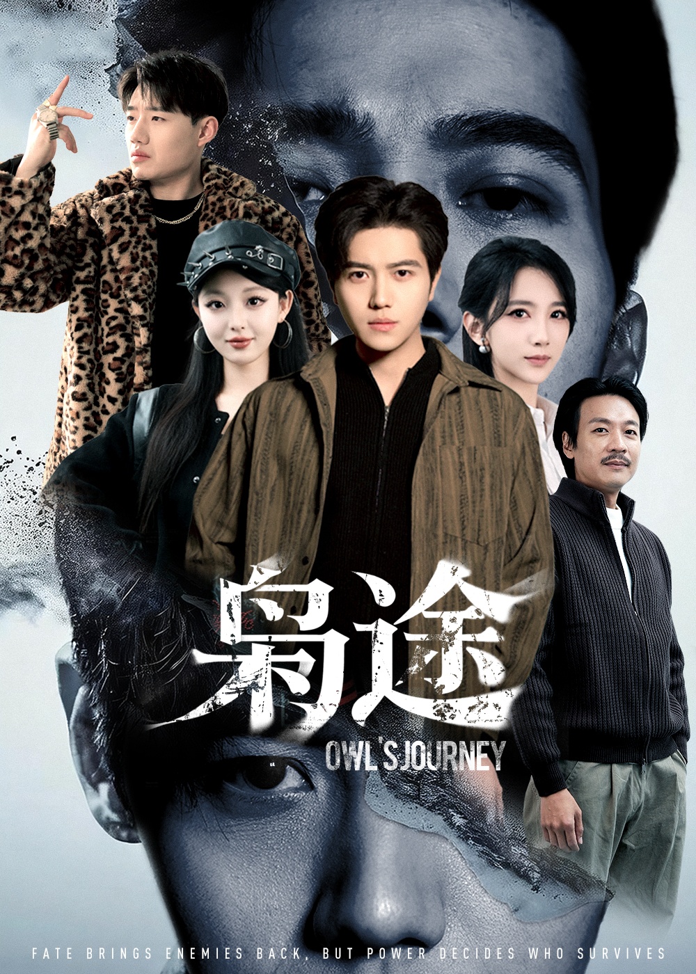 枭途 第93集