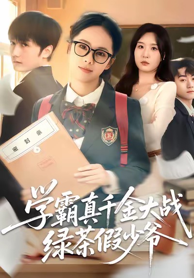 学霸真千金大战绿茶假少爷 第54集