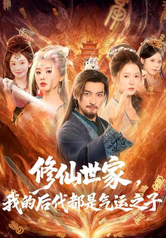 修仙世家，我的后代都是气运之子 第79集