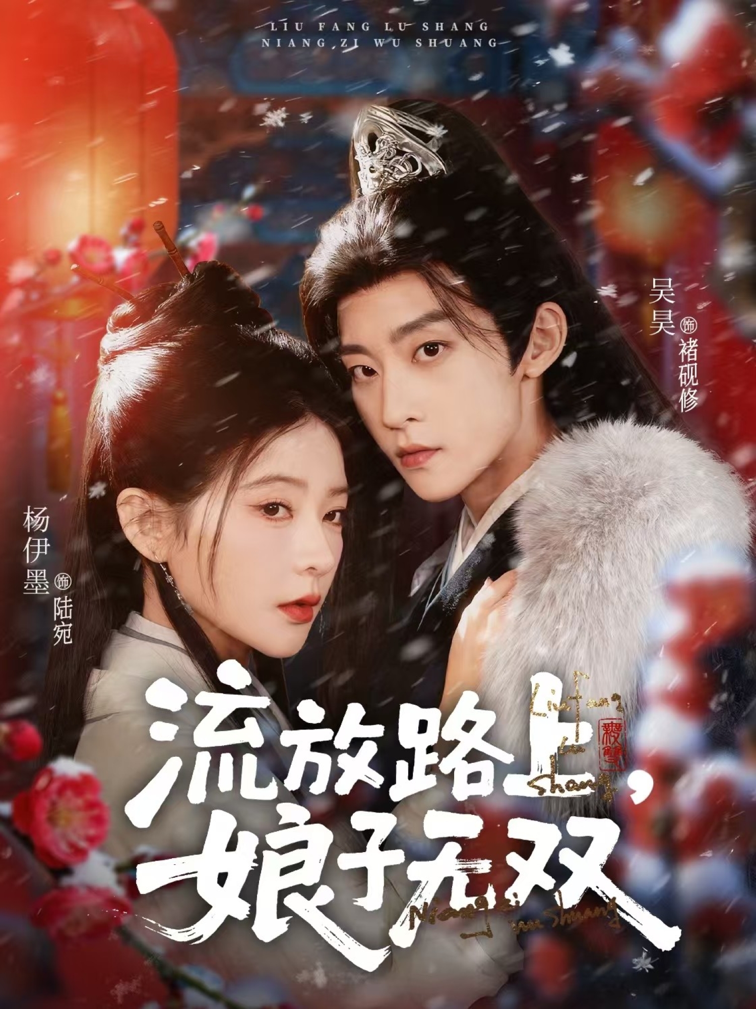 流放路上，娘子无双 第57集
