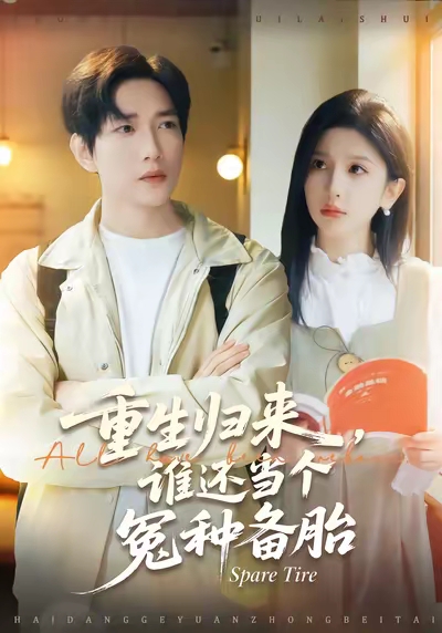 重生归来谁还当个冤种备胎 全集完结(大结局)