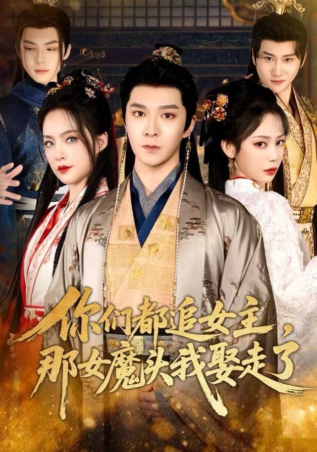 你们都追女主，那女魔头我娶走了 第17集