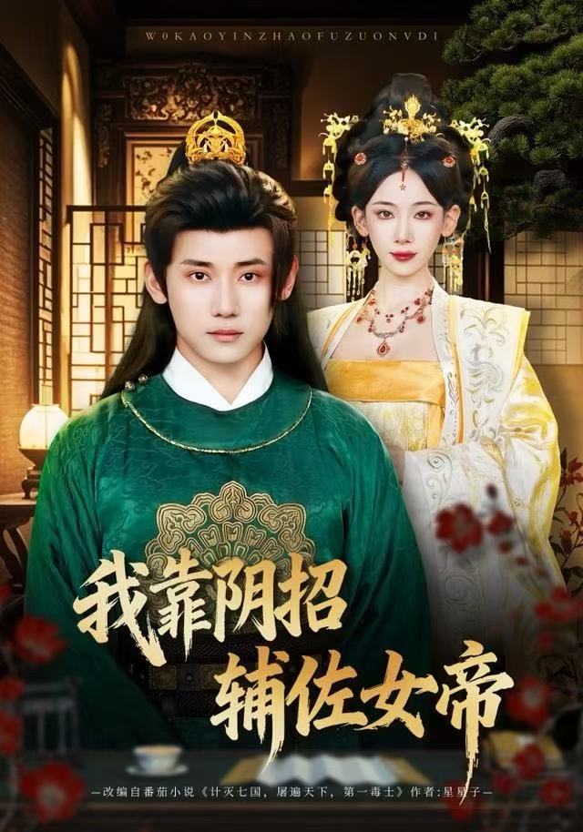我靠阴招辅佐女帝 第51集
