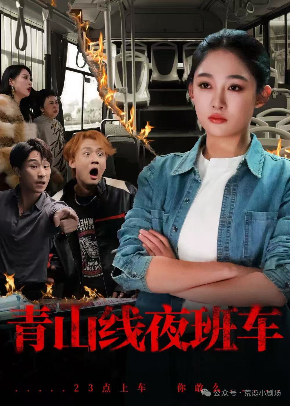 青山线夜班车 第47集