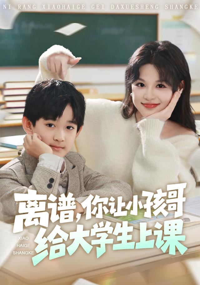 离谱你让小孩哥给大学生上课 第70集