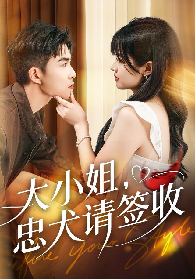 大小姐忠犬请签收 第41集