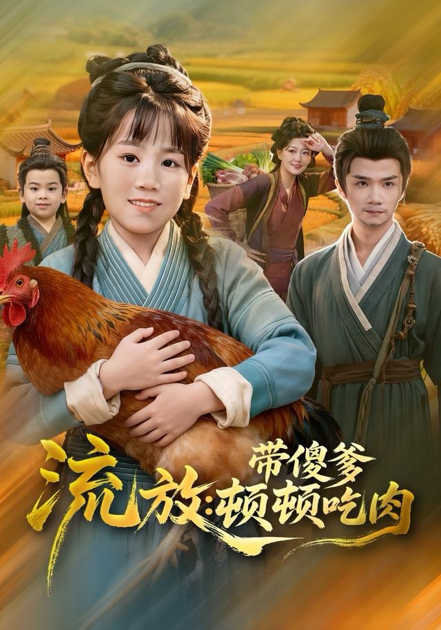 流放带傻爹顿顿吃肉 第01集