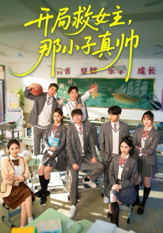 开局救女主，那小子真帅 第11集