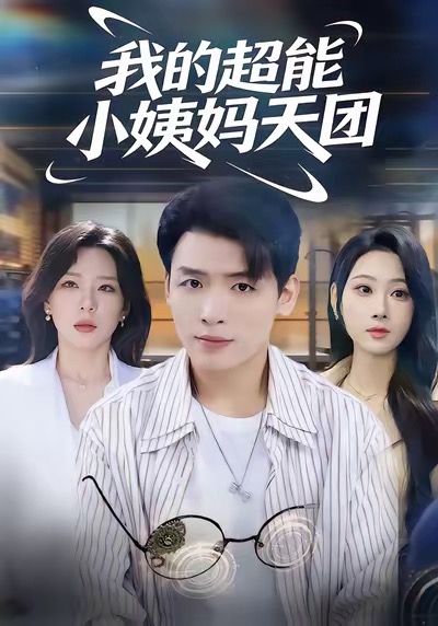 我的超能小姨妈天团 第39集