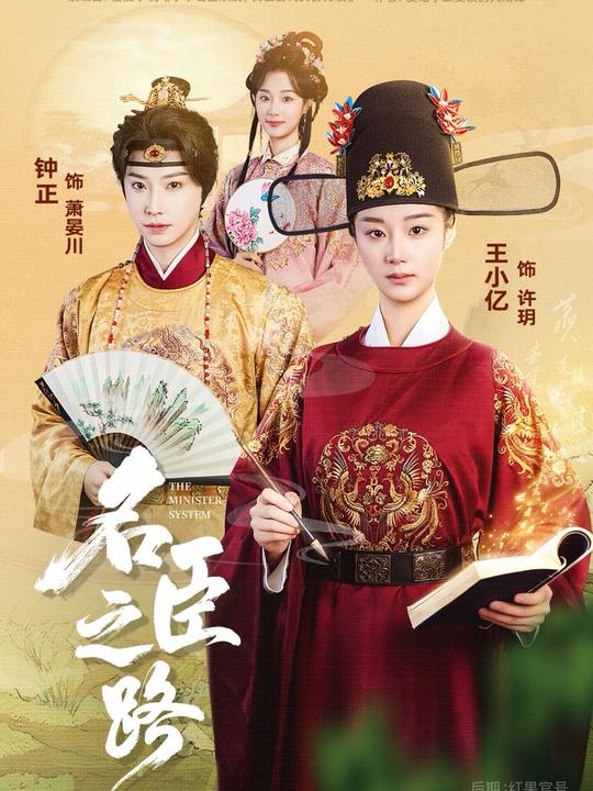 名臣之路 第01集