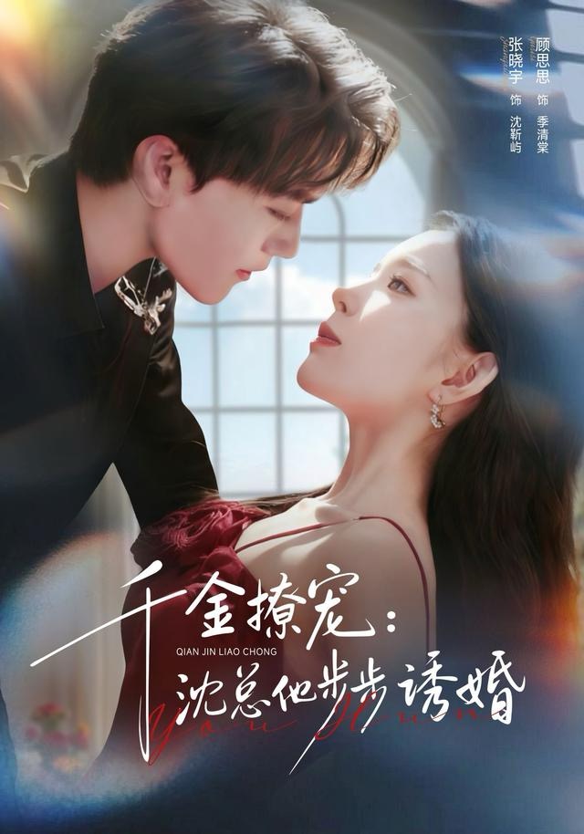 千金撩宠：沈总他步步诱婚 第01集