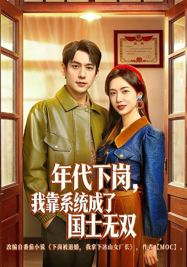 年代下岗，我靠系统成了国士无双 第41集