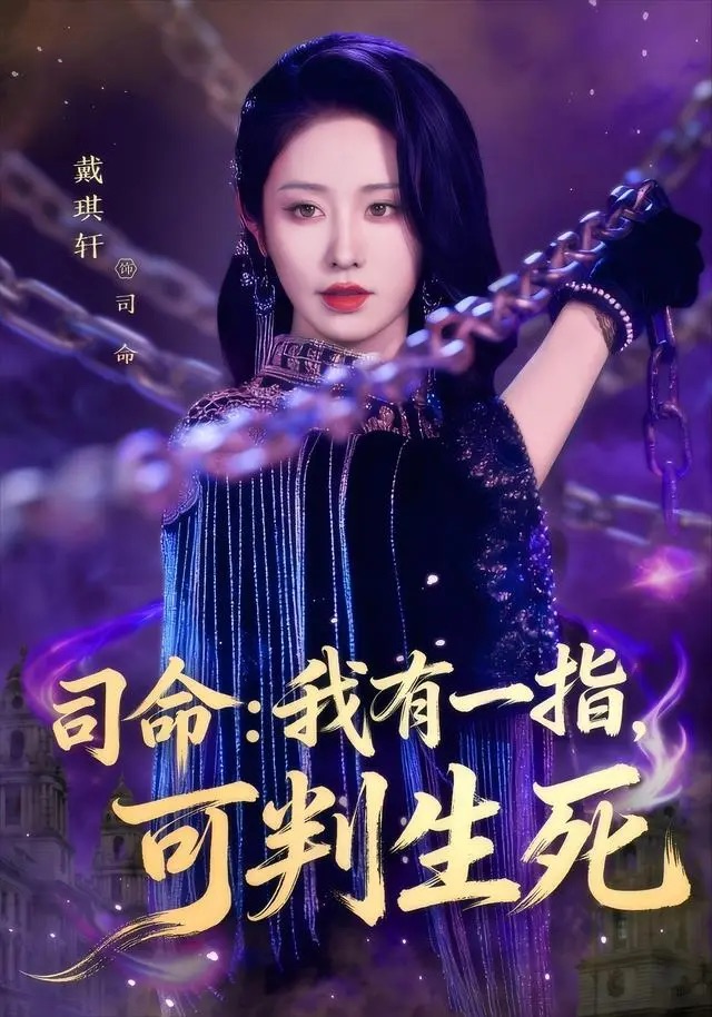 司命：我有一指，可判生死 第45集