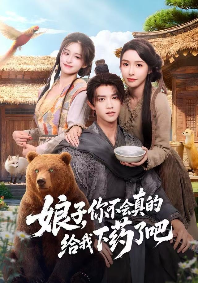 娘子，你不会真的给我下药了吧 第05集