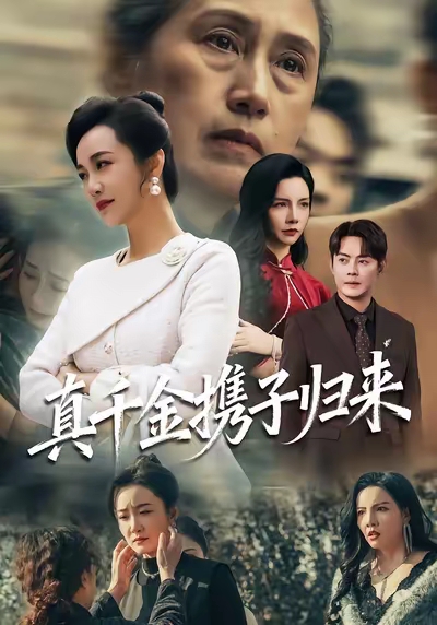 真千金携子归来 第41集