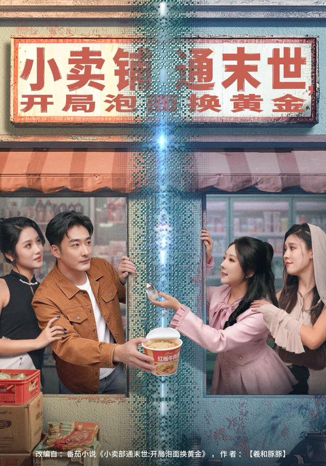 小卖铺通末世，开局泡面换黄金 第59集
