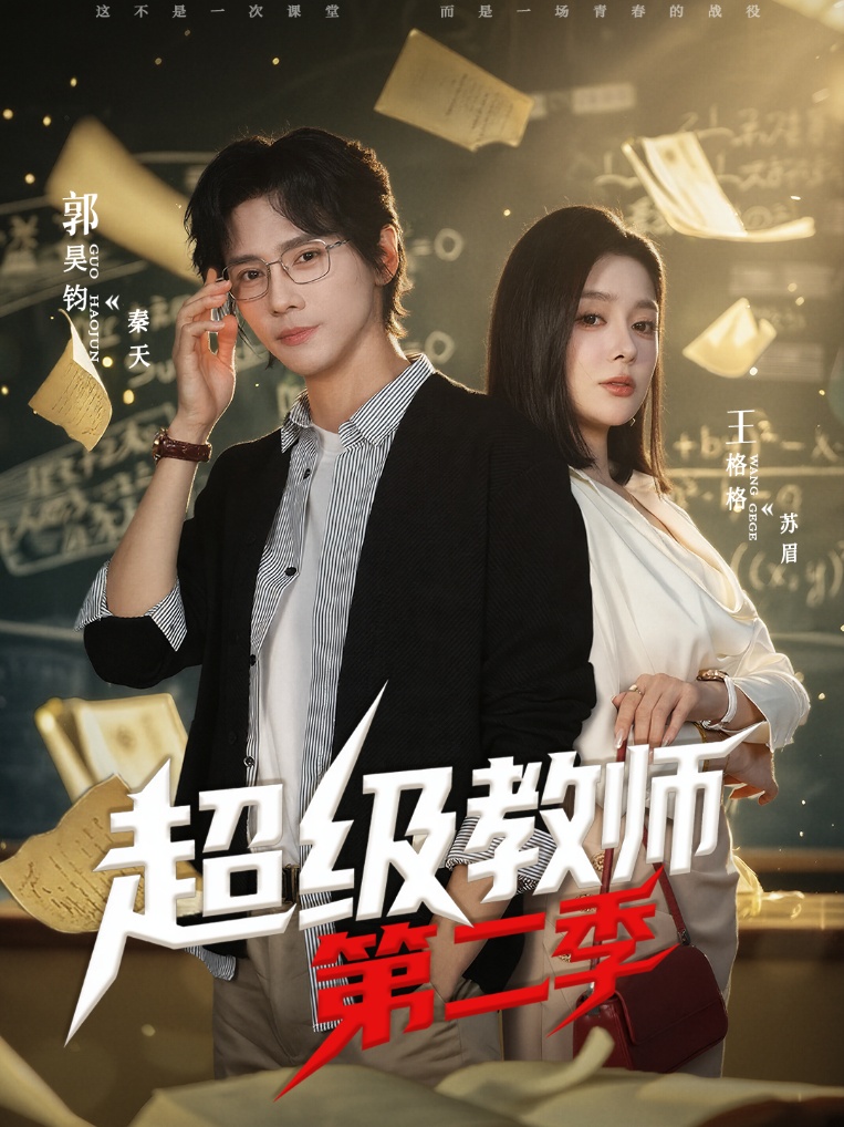 超级教师第二季 第23集