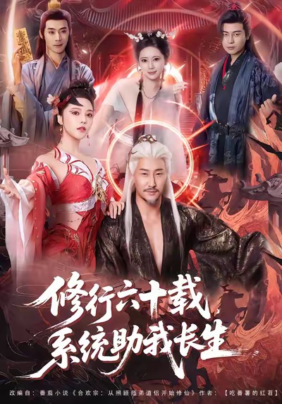 修行六十载，系统助我长生 第54集