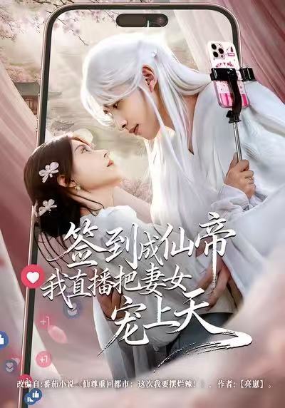 签到成仙帝我直播把妻女宠上天 第20集