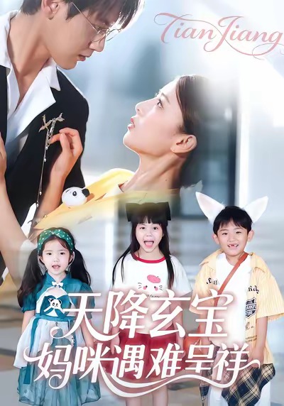 天降玄宝，妈咪遇难呈祥 第52集