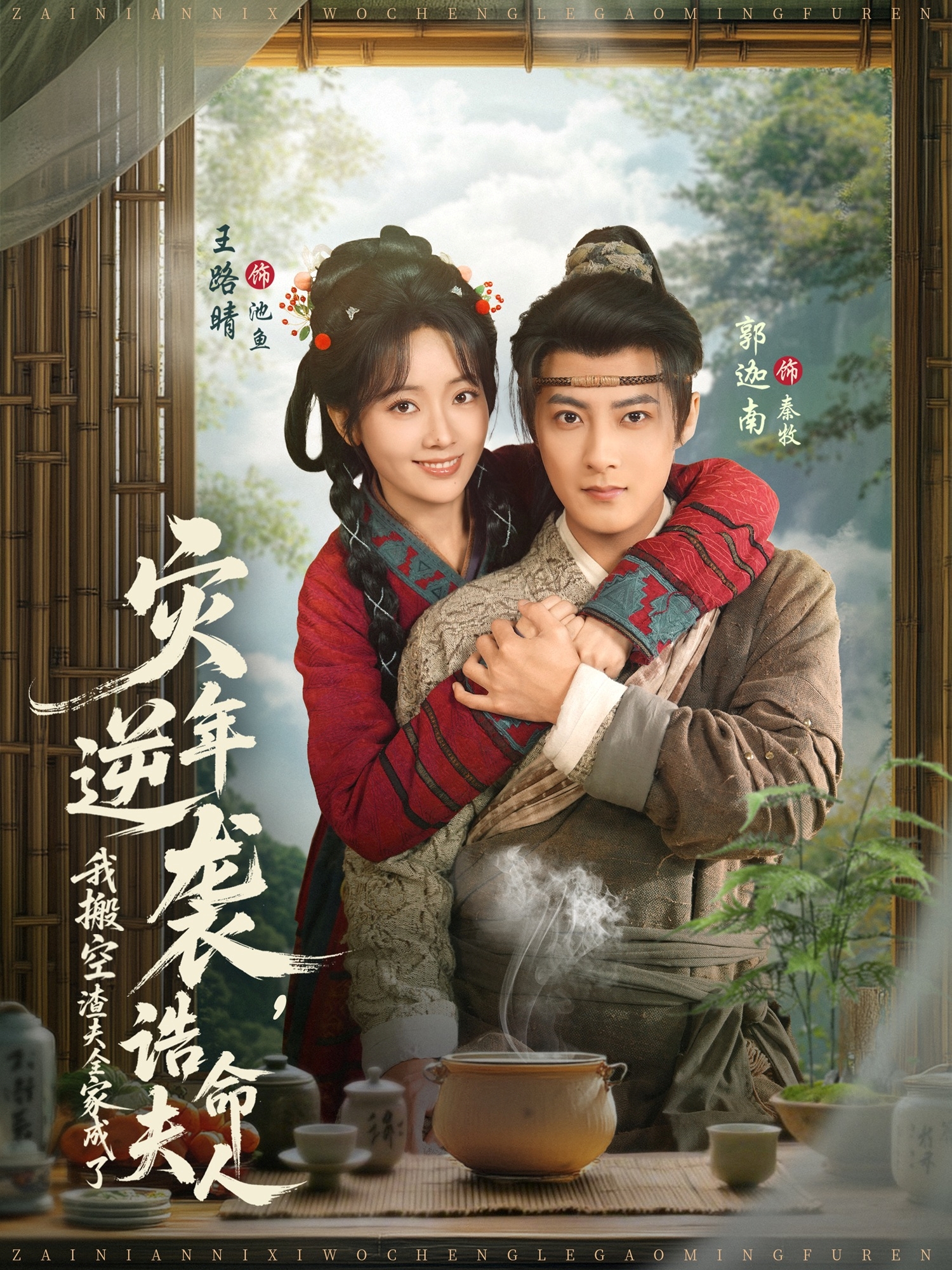 灾年逆袭，我搬空渣夫全家成了诰命夫人 第21集