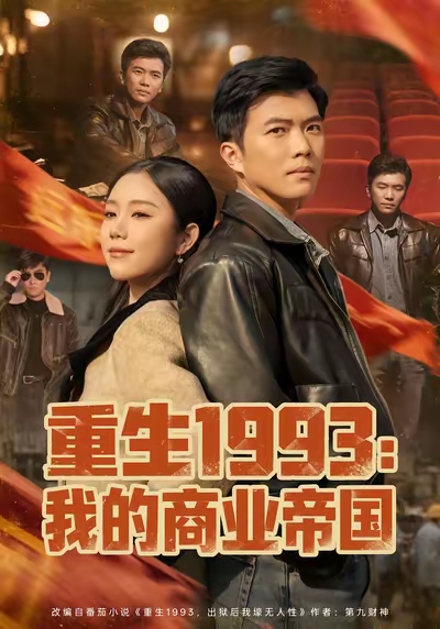 重生1993我的商业帝国 第15集