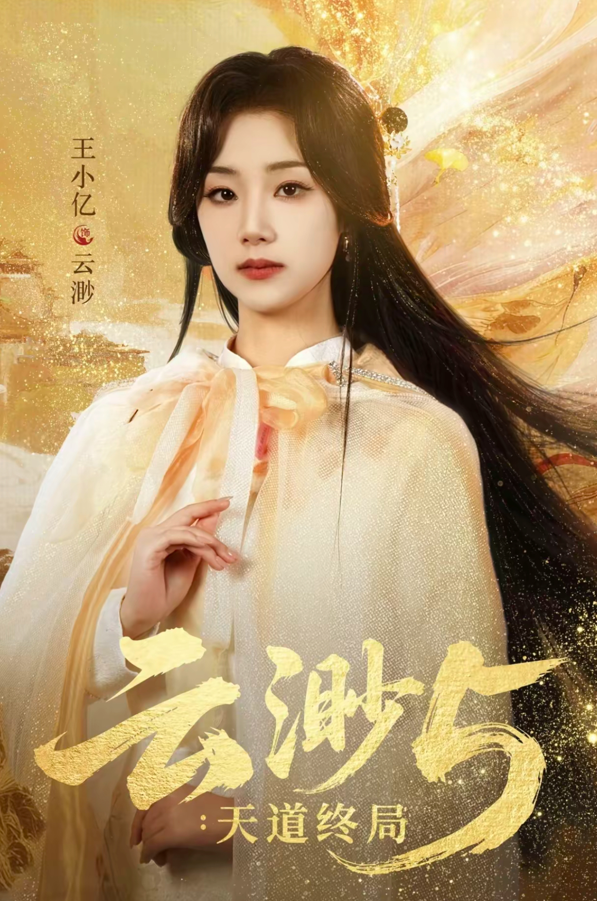 云渺5：天道终局 第76集