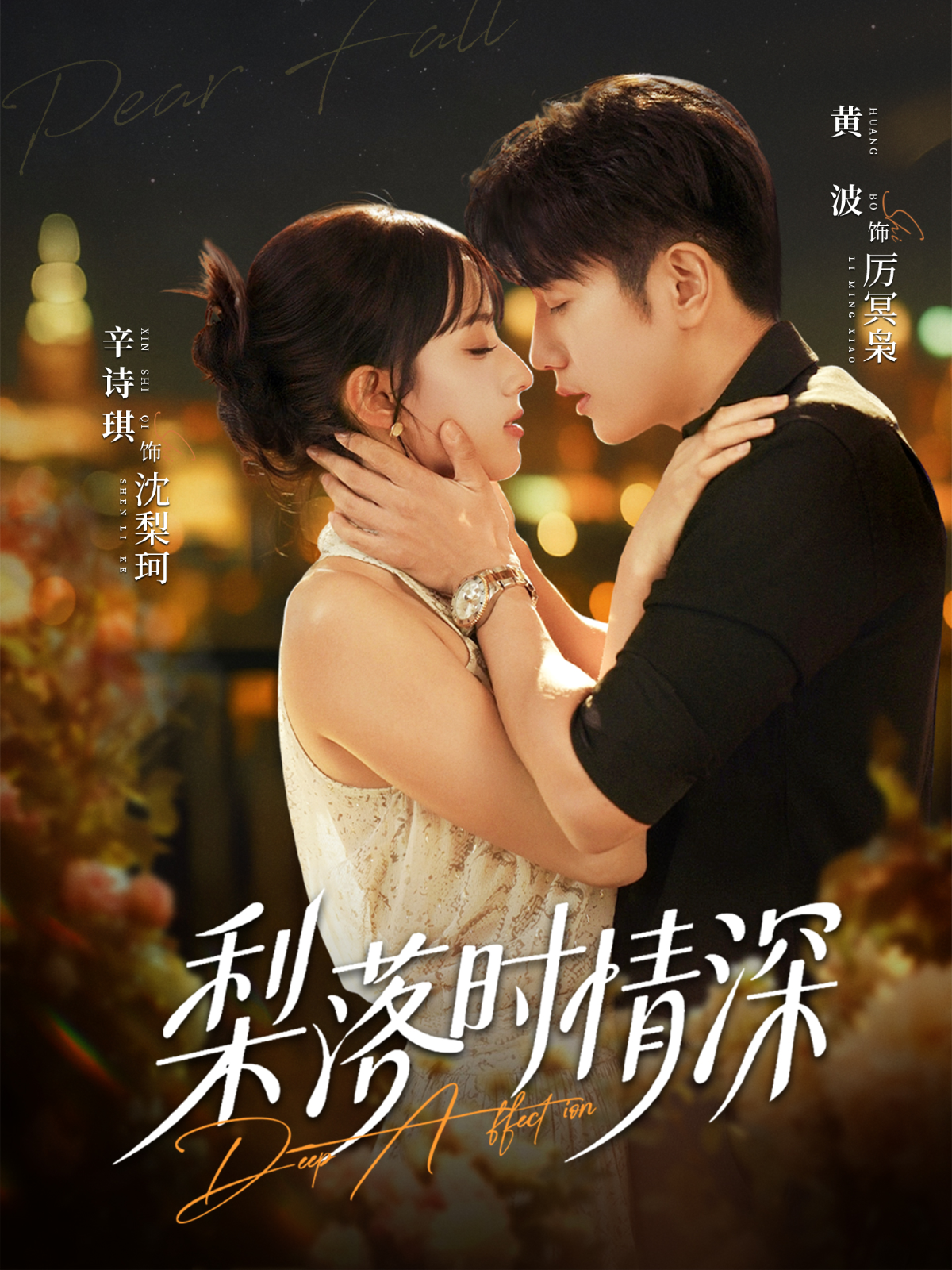 梨落时情深 第59集