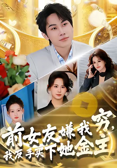 前女友嫌我穷，我反手买下她金主 第01集