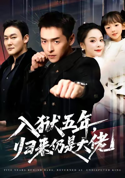 入狱五年，归来仍是大佬 第07集