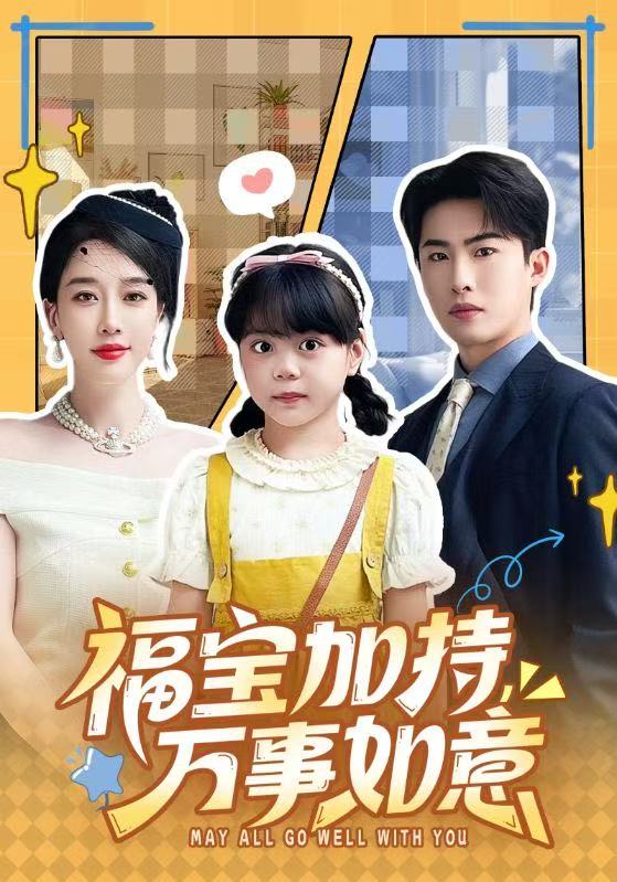 福宝加特，万事如意 第35集