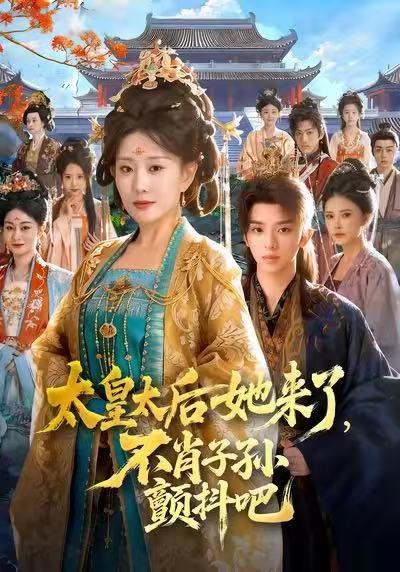 太皇太后她来了，不肖子孙颤抖吧 第79集