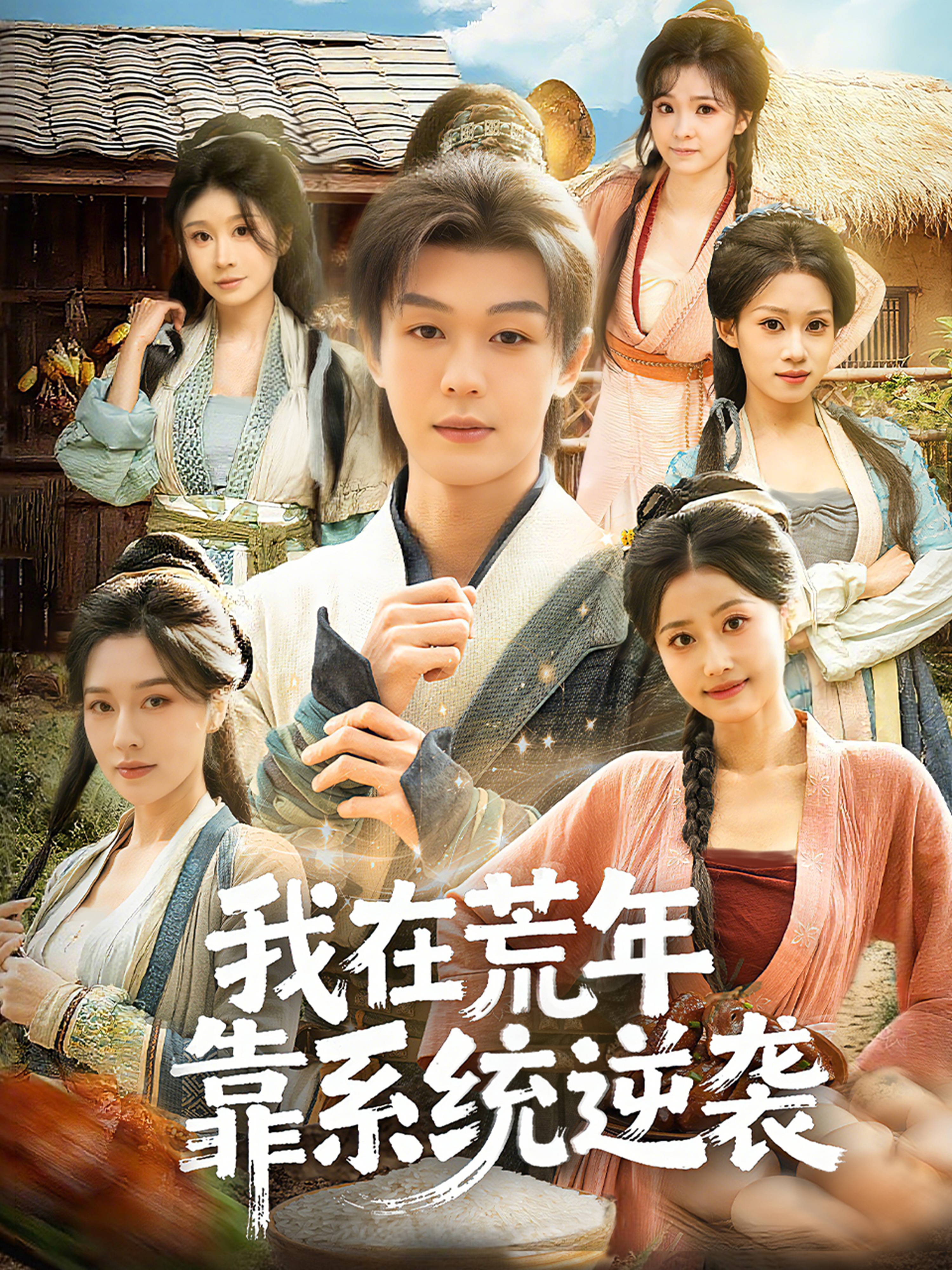 我在荒年靠系统逆袭 第01集
