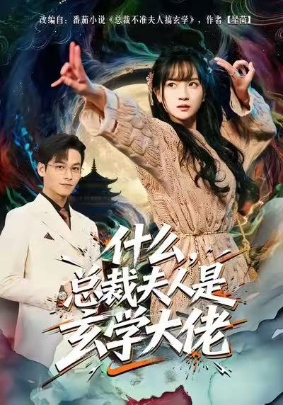 什么，总裁夫人是玄学大佬 第21集