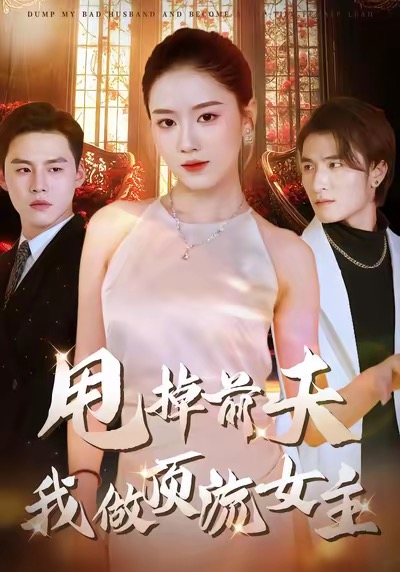 甩掉前夫我做顶流女主 第05集