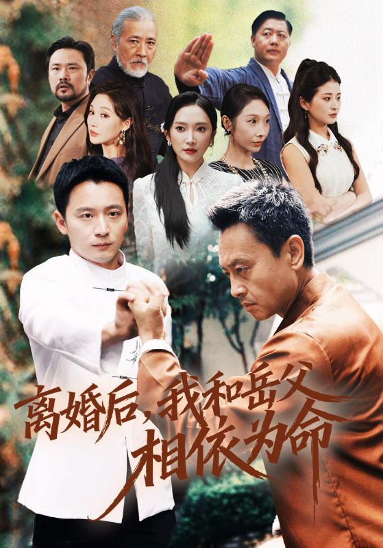离婚后我和岳父相依为命 第39集