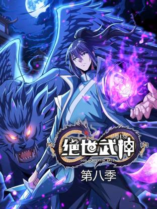 绝世武神第八季动态漫 第46集