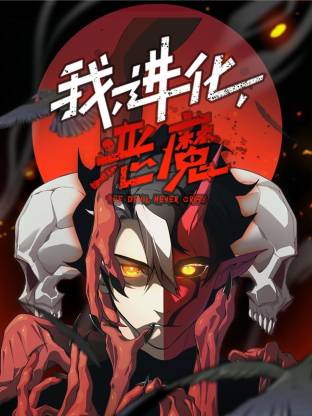 我，进化，恶魔动态漫 第01集